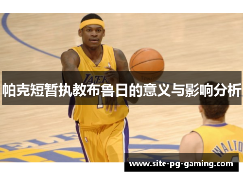 帕克短暂执教布鲁日的意义与影响分析