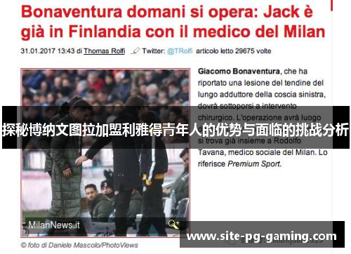 探秘博纳文图拉加盟利雅得青年人的优势与面临的挑战分析