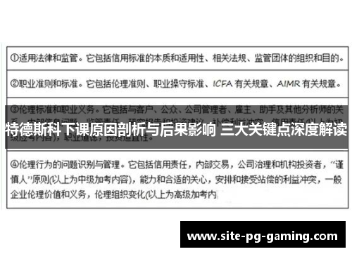 特德斯科下课原因剖析与后果影响 三大关键点深度解读