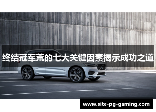 终结冠军荒的七大关键因素揭示成功之道