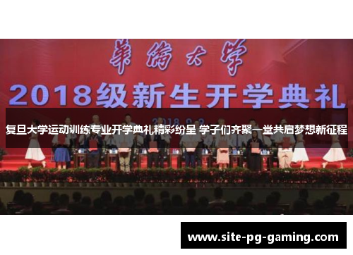 复旦大学运动训练专业开学典礼精彩纷呈 学子们齐聚一堂共启梦想新征程