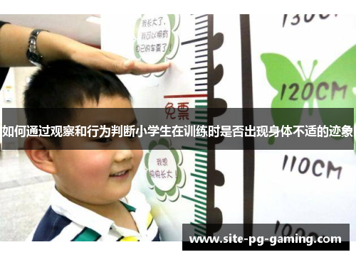 如何通过观察和行为判断小学生在训练时是否出现身体不适的迹象
