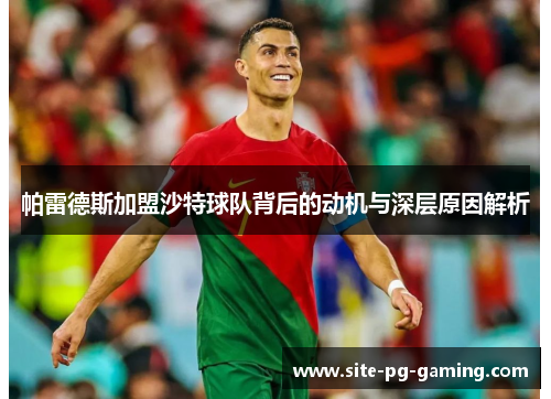 帕雷德斯加盟沙特球队背后的动机与深层原因解析
