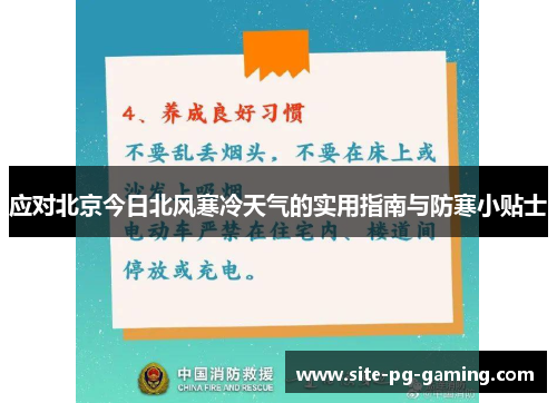 应对北京今日北风寒冷天气的实用指南与防寒小贴士 应对北京今日北风寒冷天气的实用指南与防寒小贴士