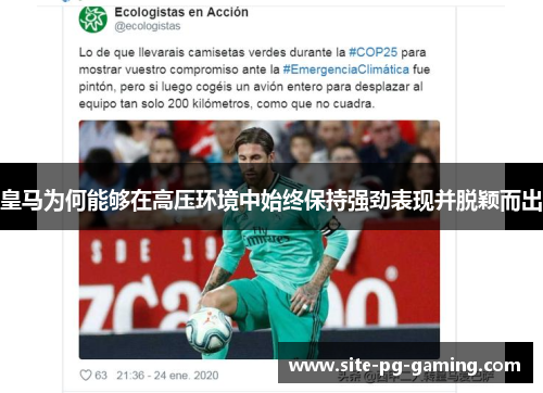 皇马为何能够在高压环境中始终保持强劲表现并脱颖而出