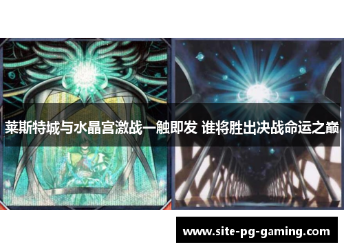 莱斯特城与水晶宫激战一触即发 谁将胜出决战命运之巅