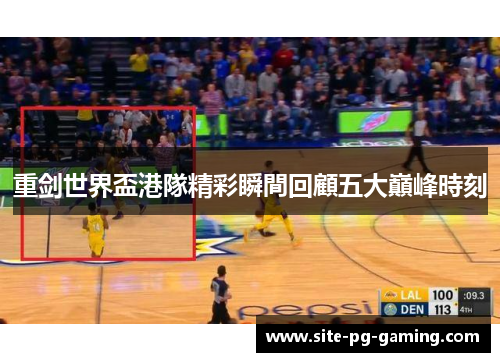 重剑世界盃港隊精彩瞬間回顧五大巔峰時刻