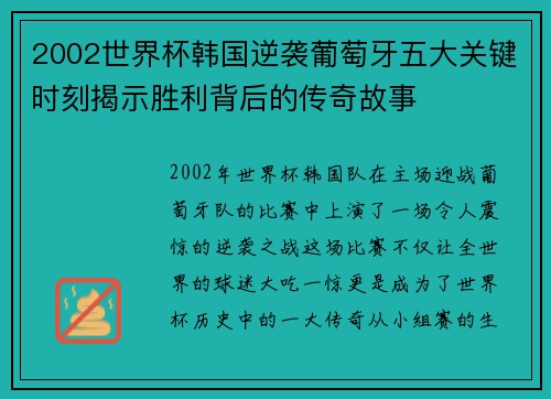 2002世界杯韩国逆袭葡萄牙五大关键时刻揭示胜利背后的传奇故事