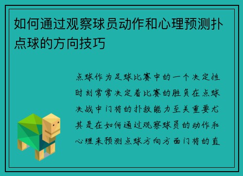 如何通过观察球员动作和心理预测扑点球的方向技巧 如何通过观察球员动作和心理预测扑点球的方向技巧