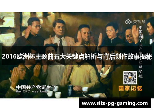 2016欧洲杯主题曲五大关键点解析与背后创作故事揭秘