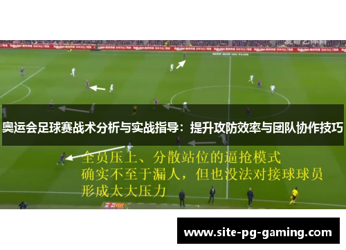 奥运会足球赛战术分析与实战指导:提升攻防效率与团队协作技巧 奥运会足球赛战术分析与实战指导:提升攻防效率与团队协作技巧