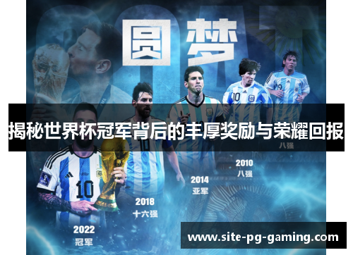 揭秘世界杯冠军背后的丰厚奖励与荣耀回报