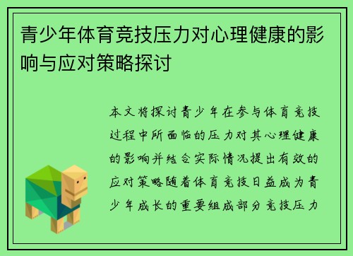 青少年体育竞技压力对心理健康的影响与应对策略探讨