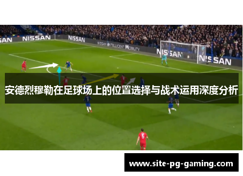 安德烈穆勒在足球场上的位置选择与战术运用深度分析