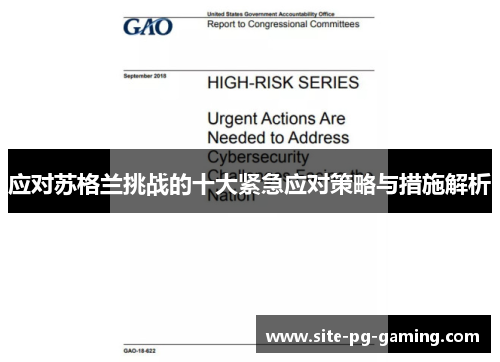应对苏格兰挑战的十大紧急应对策略与措施解析