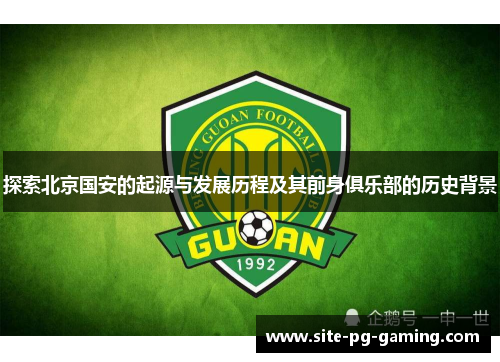 探索北京国安的起源与发展历程及其前身俱乐部的历史背景