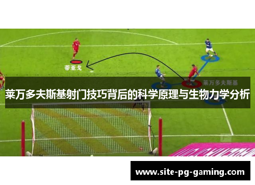 莱万多夫斯基射门技巧背后的科学原理与生物力学分析