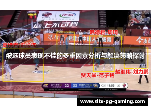 被选球员表现不佳的多重因素分析与解决策略探讨