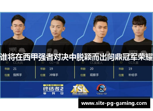 谁将在西甲强者对决中脱颖而出问鼎冠军荣耀 谁将在西甲强者对决中脱颖而出问鼎冠军荣耀