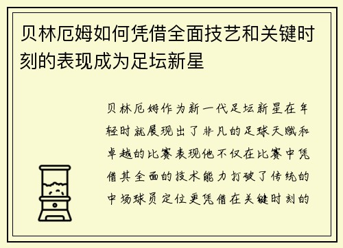 贝林厄姆如何凭借全面技艺和关键时刻的表现成为足坛新星