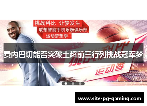 费内巴切能否突破土超前三行列挑战冠军梦