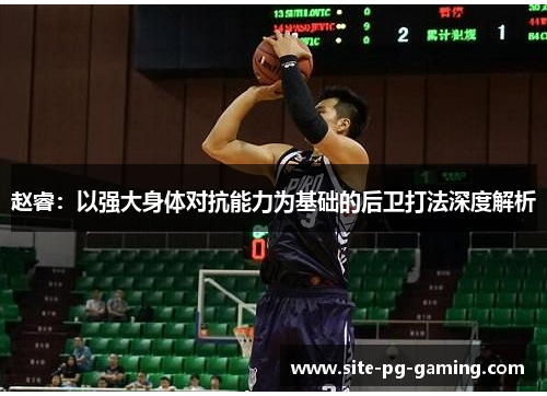 赵睿：以强大身体对抗能力为基础的后卫打法深度解析