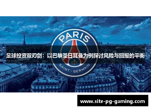 足球投资双刃剑：以巴黎圣日耳曼为例探讨风险与回报的平衡