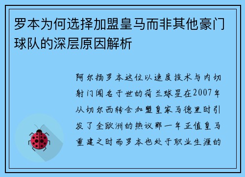 罗本为何选择加盟皇马而非其他豪门球队的深层原因解析