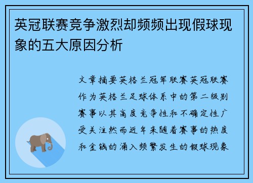 英冠联赛竞争激烈却频频出现假球现象的五大原因分析