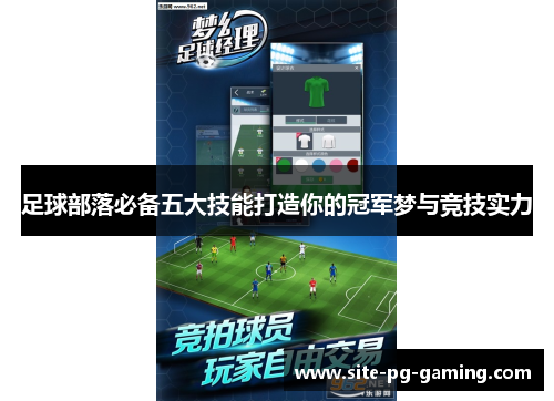 足球部落必备五大技能打造你的冠军梦与竞技实力