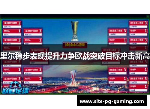 里尔稳步表现提升力争欧战突破目标冲击新高 里尔稳步表现提升力争欧战突破目标冲击新高