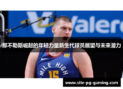 那不勒斯崛起的年轻力量新生代球员展望与未来潜力