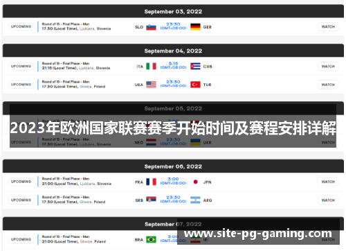 2023年欧洲国家联赛赛季开始时间及赛程安排详解