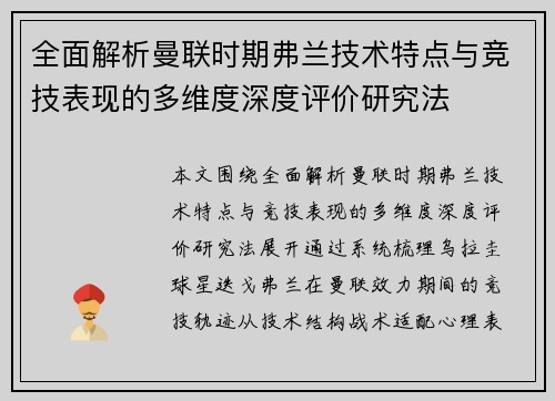 全面解析曼联时期弗兰技术特点与竞技表现的多维度深度评价研究法