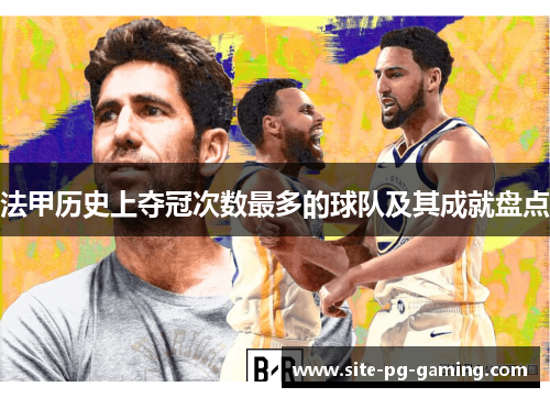 法甲历史上夺冠次数最多的球队及其成就盘点 法甲历史上夺冠次数最多的球队及其成就盘点