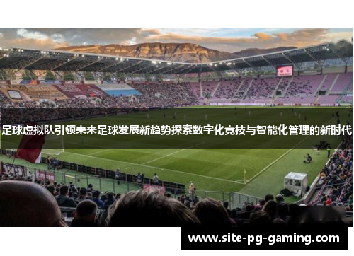 足球虚拟队引领未来足球发展新趋势探索数字化竞技与智能化管理的新时代