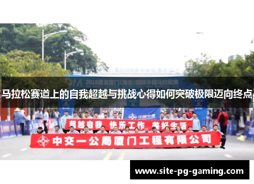 马拉松赛道上的自我超越与挑战心得如何突破极限迈向终点