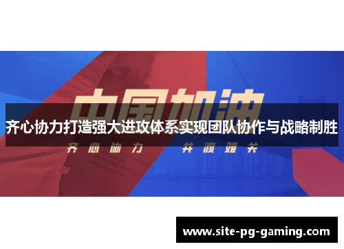 齐心协力打造强大进攻体系实现团队协作与战略制胜