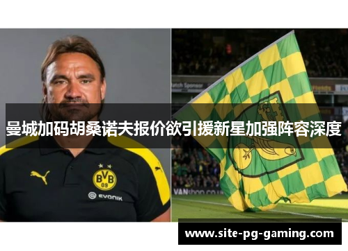 曼城加码胡桑诺夫报价欲引援新星加强阵容深度