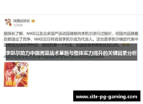 李凯尔助力中国男篮战术革新与整体实力提升的关键因素分析