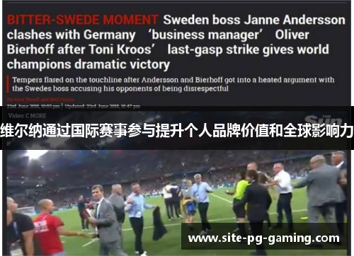 维尔纳通过国际赛事参与提升个人品牌价值和全球影响力