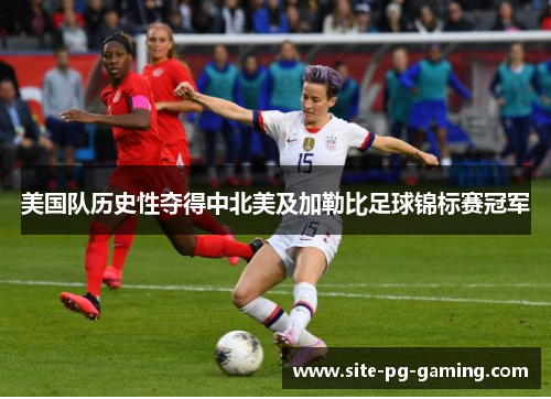 美国队历史性夺得中北美及加勒比足球锦标赛冠军