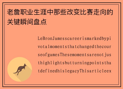 老詹职业生涯中那些改变比赛走向的关键瞬间盘点